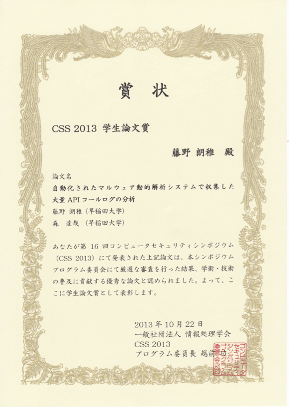 CSS2013学生論文賞